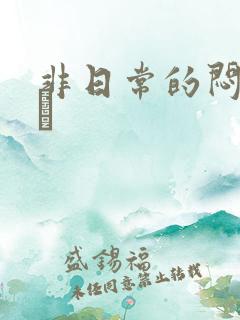 非日常的闷绝游戯