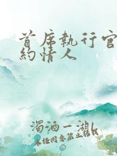 首席执行官的合约情人