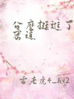 公么挺进了我的密道