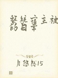 系统宿主被浇灌的日常
