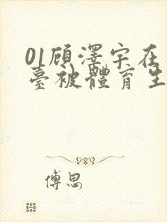 01顾泽宇在天台被体育生