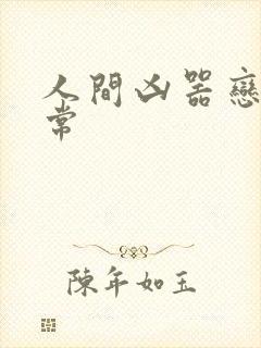 人间凶器恋爱日常