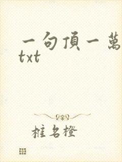 一句顶一万句 txt