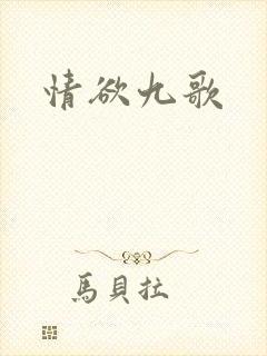 情欲九歌