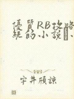 优质RB攻略系统的小说寀小花