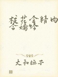 校花含精肉臀迎合娇吟