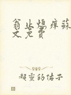 翁止熄痒苏钥全文免费