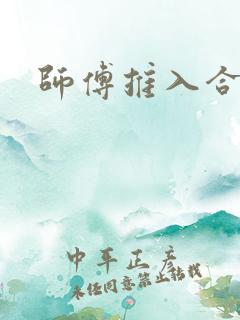 师傅推入合欢丸