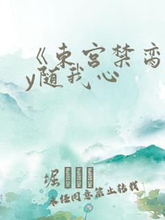 《东宫禁脔》by随我心
