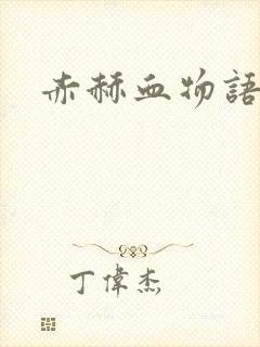 赤赫血物语