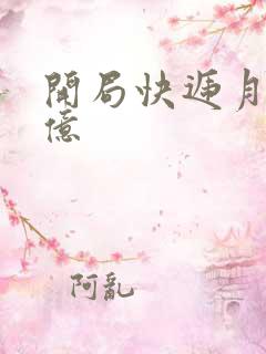 开局快递月薪十亿