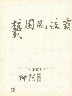 校园风流霸王下载