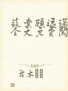 苏棠顾逸琛小说全文免费阅读