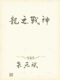 龙之战神
