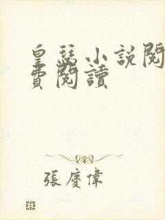 皇瑟小说阅读免费阅读