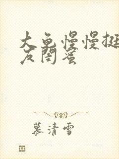 大龟慢慢挺进女友闺蜜