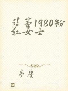 萨蒂1980粉红女士
