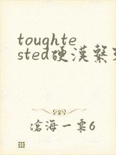 toughtested硬汉系列