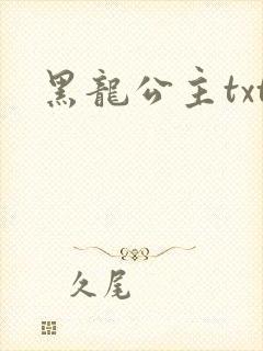 黑龙公主txt