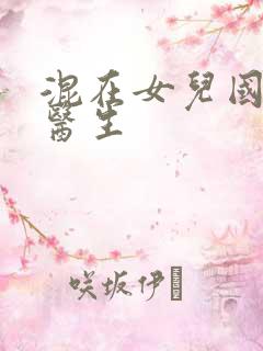 混在女儿国的男医生