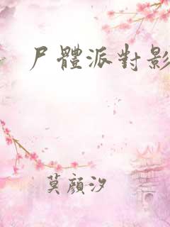 尸体派对影之书