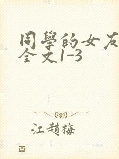 同学的女友苏瑶全文1-3