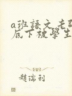 a班语文老师私底下被学生称为