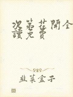 次第花开全文阅读免费