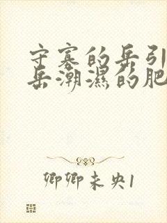 守寡的岳引诱我岳潮湿的肥厚