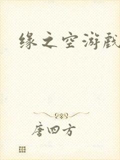 缘之空游戏