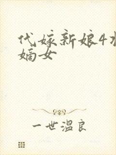 代嫁新娘4将门嫡女