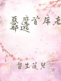 恶魔首席老婆往哪逃