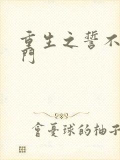 重生之誓不嫁豪门