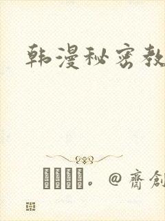 韩漫秘密教学
