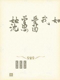 她曾爱我如生命沈思茵