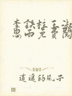 李铁柱王淑兰李思雨免费阅