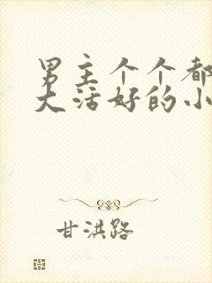 男主个个都是器大活好的小说