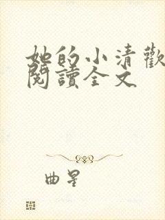 她的小清欢免费阅读全文