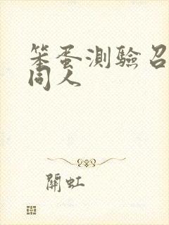 笨蛋测验召唤兽同人