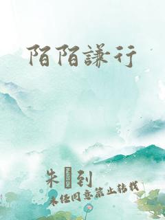 陌陌谦行