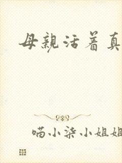 母亲活着真好