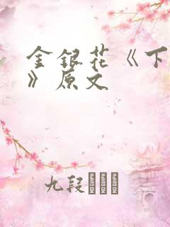 金银花《下厨房》原文