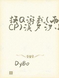 换Q游戏(两对CP)溪夕汐小说