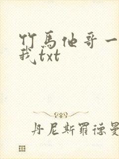 竹马他哥一直撩我txt