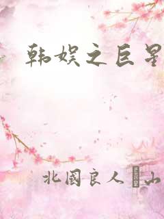 韩娱之巨星时代