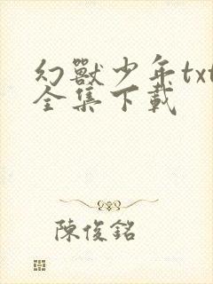 幻兽少年txt全集下载