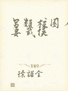 另类 校园 人妻 武侠