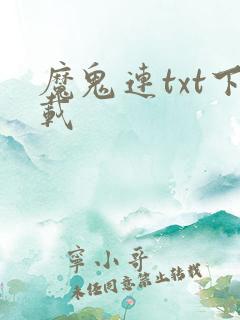 魔鬼连txt下载