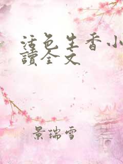 活色生香小说阅读全文