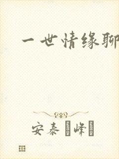 一世情缘聊天室